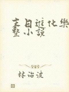 末日进化乐园完整小说