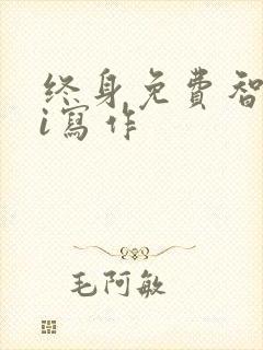 终身免费智能ai写作