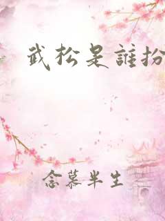 武松是谁扮演的