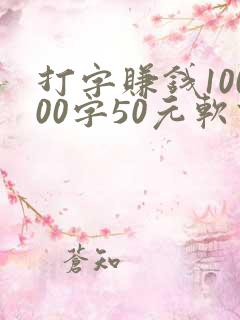 打字赚钱10000字50元软件