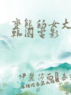 变态的女大学生韩国电影
