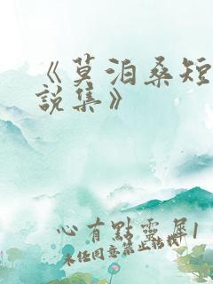 《莫泊桑短篇小说集》
