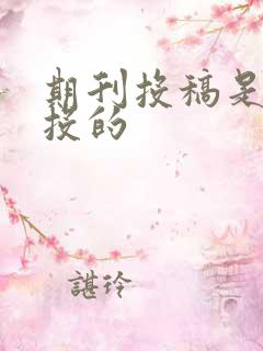 期刊投稿是怎么投的