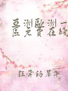 亚洲欧洲一区二区免费在线播放