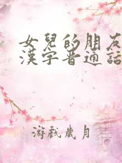 女儿的朋友3中汉字晋通话