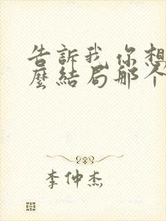 告诉我你想要什么结局那个女的是谁