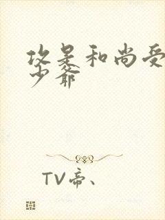 攻是和尚受是小少爷
