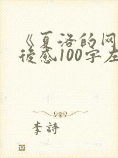 《夏洛的网》读后感100字左右