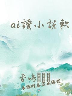 ai读小说软件