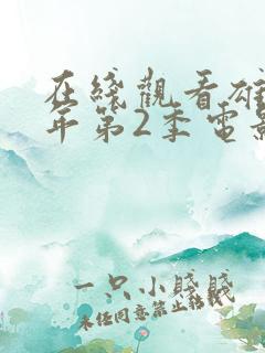 在线观看雄狮少年第2季电影蓝光