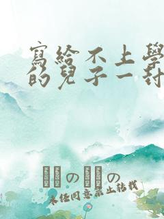 写给不上学叛逆的儿子一封信
