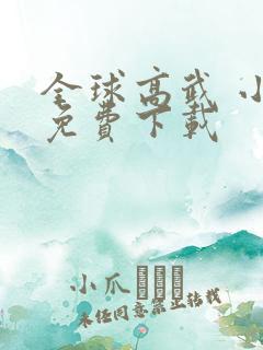 全球高武 小说免费下载