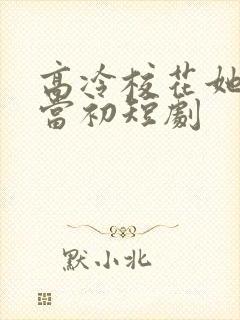 高冷校花她悔不当初短剧