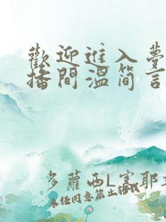 欢迎进入梦魇直播间温简言阅读全文免费