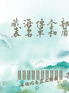 藏海传全部演员表名单和角色介绍