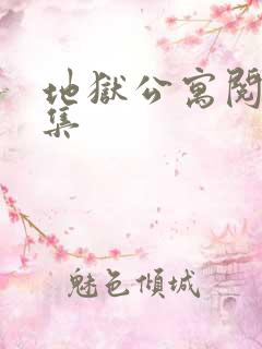地狱公寓阅读全集
