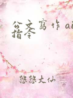 公文写作 ai指令