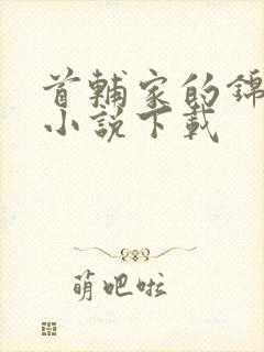 首辅家的锦鲤妻小说下载