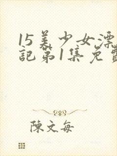 15美少女漂流记第1集免费观看