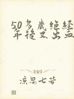 50多岁绝经一年后又出血是怎么回事