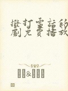 拨打电话的你韩剧免费播放 拨打电话的你韩剧免费播放