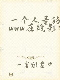 一个人看的视频www在线影视