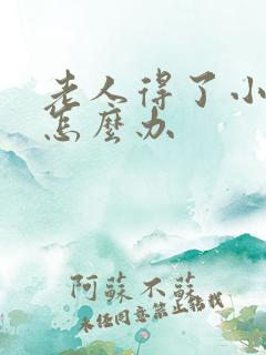 老人得了小肠气怎么办