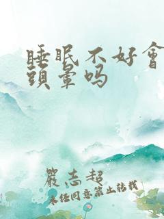 睡眠不好会引起头晕吗
