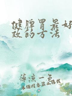 健脾胃最好最有效的方法