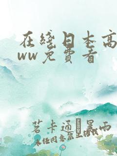 在线日本高清www免费看