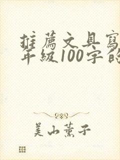 推荐文具写话二年级100字的作文