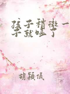 孩子稍微一哭嗓子就哑了