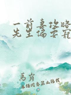 一前妻攻略:傅先生偏要宠我