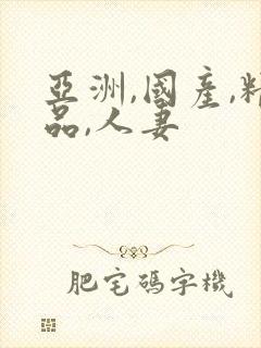 亚洲,国产,精品,人妻