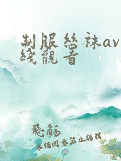 制服丝袜av在线观看