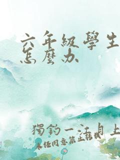 六年级学生厌学怎么办