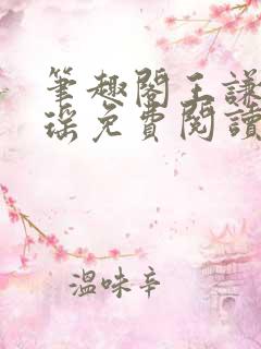 笔趣阁王谦李青瑶免费阅读