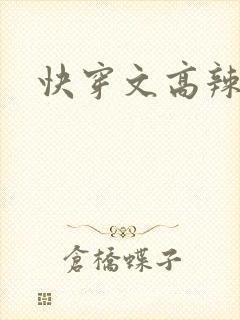 快穿文高辣h