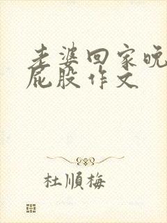 老婆回家晚被打屁股作文