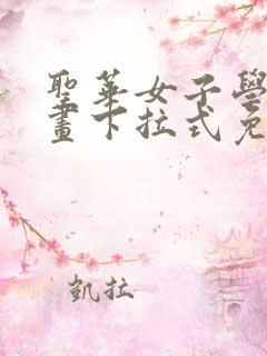 圣华女子学院漫画下拉式免费