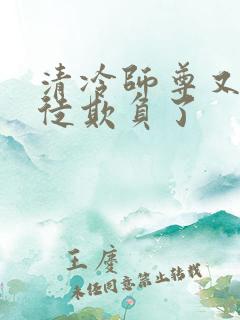 清冷师尊又被孽徒欺负了