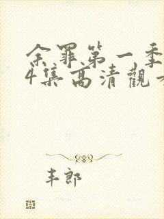 余罪第一季全24集高清观看