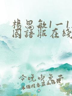 杨思敏1一1集国语版在线看