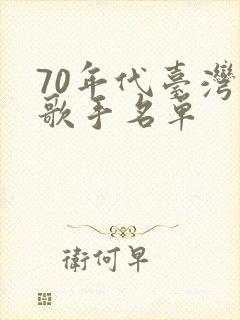 70年代台湾女歌手名单