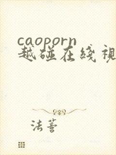 caoporn越碰在线视频