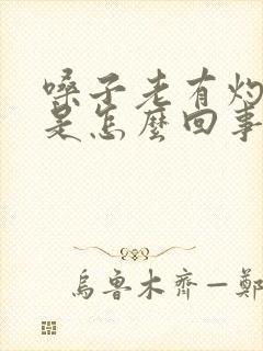 嗓子老有灼热感是怎么回事 嗓子老有灼热感是怎么回事