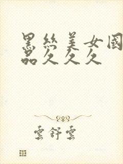 黑丝美女国产精品久久久