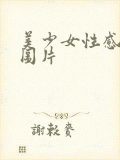 美少女性感泳装图片