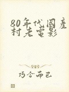 80年代国产农村老电影