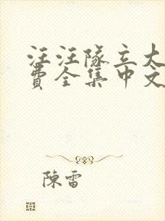 汪汪队立大功免费全集中文版